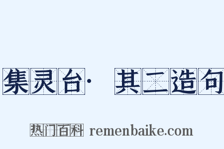 集灵台·其二造句是什么意思的图片